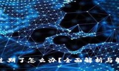 TP钱包过期了怎么办？全面