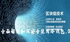 冷钱包官方客服：全面解