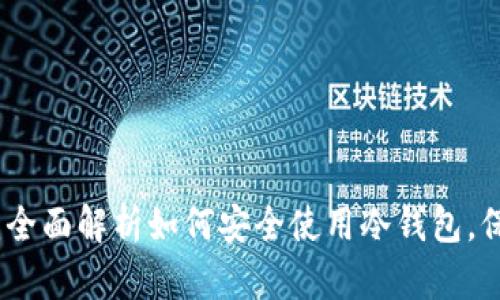 冷钱包官方客服：全面解析如何安全使用冷钱包，保障数字资产安全