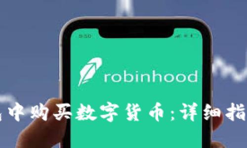 如何在TP钱包中购买数字货币：详细指南与实用技巧