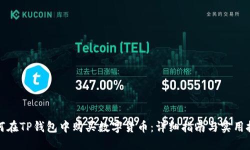 如何在TP钱包中购买数字货币：详细指南与实用技巧