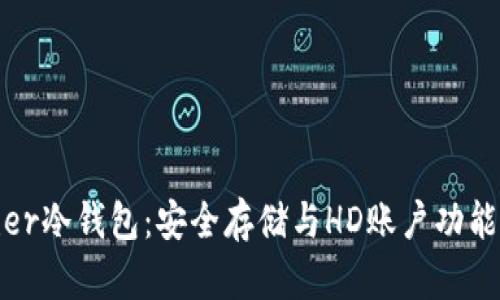 揭秘Bither冷钱包：安全存储与HD账户功能深入解析