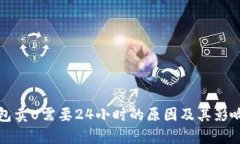 TP钱包卖U需要24小时的原因