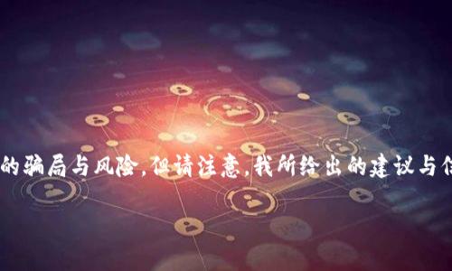 在这里，我可以为你提供一个有关“OK钱包”的详细介绍，并探讨其中可能的骗局与风险。但请注意，我所给出的建议与信息不应被视为法律、财经或投资建议。以下是相关、关键词以及详细内容。

深入探讨：OK钱包的真实面貌与潜在风险