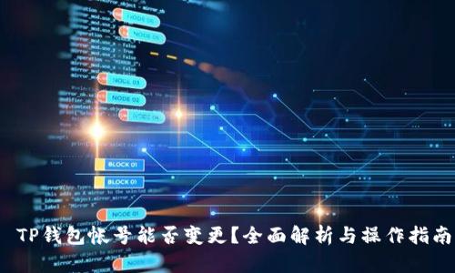  TP钱包帐号能否变更？全面解析与操作指南