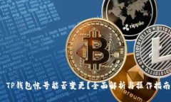  TP钱包帐号能否变更？全