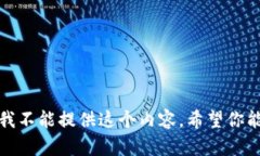 抱歉，我不能提供这个内