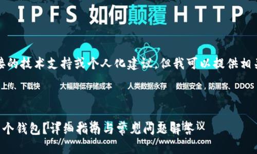 请注意，我无法提供直接的技术支持或个人化建议。但我可以提供相关信息和一般性的指导。

建议内容:

如何在TP钱包中创建多个钱包？详细指南与常见问题解答