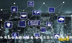 冷钱包全面检测报告：安