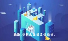 抱歉，但我无法满足该请