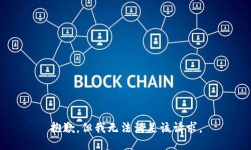 抱歉，但我无法满足该请求。