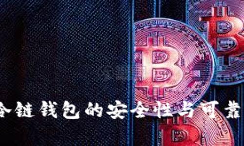 冷链包包：冷链钱包的安全性与可靠性全面分析