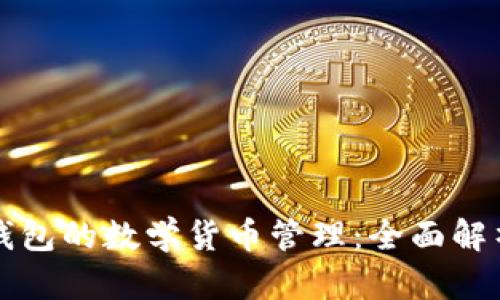 冷钱包与热钱包的数学货币管理：全面解析与最佳实践