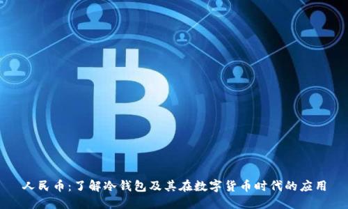 人民币：了解冷钱包及其在数字货币时代的应用
