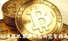   SC币提现至TP钱包的完整