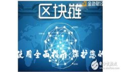 冷钱包注册与使用全面指