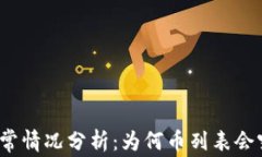 TP钱包异常情况分析：为何