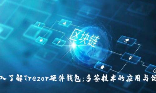 深入了解Trezor硬件钱包：多签技术的应用与优势