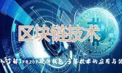深入了解Trezor硬件钱包：