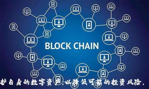  
  深入解析：如何通过TP钱包挖矿Sun（太阳币）/  

关键词 
 guanjianci 太阳币, TP钱包, 挖矿, 数字货币/ guanjianci 

引言
随着区块链技术和数字货币市场的快速发展，越来越多的投资者和用户开始关注数字货币的挖矿活动。其中，Sun（太阳币）作为一种新兴的数字货币，因其独特的机制和高回报潜力而备受瞩目。本文将详细介绍如何使用TP钱包进行Sun的挖矿，并为您提供全面的指导和策略，以帮助您在这个激动人心的市场中脱颖而出。

一、什么是Sun（太阳币）
Sun（太阳币）是一种基于区块链技术发行的数字货币，主要目的是为用户提供一种快递、安全且低成本的支付方式。Sun币背后的技术利用了去中心化的特性，使得每个用户都可以在没有中介的情况下进行交易。其上市以来，以其高速的确认时间和低交易手续费而受到广泛关注。

Sun币的挖矿机制与许多其他数字货币不同，它采用了一种基于权益证明（PoS）的模型。这意味着用户只需将自己持有的Sun币存入TP钱包中，就可以获得相应的挖矿奖励。通过TP钱包，用户不仅可以安全存储自己的数字资产，还能参与到Sun币的挖矿过程中。

二、TP钱包的安全性和功能
TP钱包是一款支持多种数字货币交易和管理的数字钱包，因其用户友好、功能强大而受到广泛欢迎。它不仅支持Sun币，还支持多种主流的数字货币，如比特币、以太坊等。TP钱包提供了以下几个主要功能：

ul
  li安全存储：TP钱包使用高级加密技术，确保用户的私钥和资产安全。/li
  li多币种支持：用户可以在同一钱包中管理多种数字货币，便于操作。/li
  li便捷交易：TP钱包支持快速发送和接收数字货币，提升用户体验。/li
  li挖矿功能：通过TP钱包，用户可以方便地参与Sun币挖矿，获取盈利。/li
/ul

三、如何在TP钱包中挖矿Sun（太阳币）
挖矿Sun币并不是一项复杂的任务，只需按照以下步骤即可开始挖矿。

h4步骤一：下载并安装TP钱包/h4
首先，您需要从官方网站或应用商店下载TP钱包，并根据提示完成安装。TP钱包支持多个操作系统，包括iOS和Android。

h4步骤二：创建或导入钱包/h4
安装完成后，您可以选择创建一个新钱包或导入已有钱包。如果您是新用户，建议创建一个新钱包，并妥善保存好助记词和私钥。

h4步骤三：购买或转入Sun币/h4
在开始挖矿之前，您需要在TP钱包中拥有一定数量的Sun币。您可以通过交易所购买Sun币，然后将其转入您的TP钱包地址。

h4步骤四：开启挖矿功能/h4
当您的钱包中有足够的Sun币后，您只需在TP钱包中找到挖矿选项，按照提示开启挖矿功能。系统会自动将您的资产用于挖矿，您将开始获得Sun币的挖矿奖励。

h4步骤五：定期查看收益/h4
挖矿过程中，用户可以随时查看自己的挖矿收益和账户余额，TP钱包会实时更新数据。

四、挖矿Sun的收益和风险
挖矿Sun币的收益主要取决于用户持有的Sun币数量和网络的整体挖矿难度。一般来说，持有的Sun币越多，获得的挖矿奖励就越高。但在参与挖矿时，用户也需考虑以下几个风险：

ul
  li市场波动风险：数字货币市场波动性较大，投资收益可能随市场变化而下降。/li
  li技术风险：如果TP钱包出现漏洞或技术故障，可能导致用户资产损失。/li
  li流动性风险：在某些情况下，用户可能无法迅速出售或交换自己的Sun币，因此需要留意市场行情。/li
/ul

五、提高挖矿收益的策略
为了提高挖矿Sun币的收益，用户可以采取以下策略：

ul
  li增加投资：在确保资金安全的前提下，适当增加持有的Sun币数量，以获得更高的挖矿收益。/li
  li参与社区活动：加入Sun币的社区，参与相关活动与讨论，有时会有额外的奖励或信息分享。/li
  li了解市场动态：跟踪Sun币的市场趋势，选择合适的时机进行交易或增加持仓。/li
/ul

六、常见问题解答

h4问题一：使用TP钱包挖矿Sun币需要具备哪些条件？/h4
使用TP钱包挖矿Sun币，用户需具备以下几个条件：
ul
  li拥有一部智能手机或计算机，以便下载和安装TP钱包。/li
  li了解挖矿的基本知识及Sun币的特性，确保您做出的投资决策合理。/li
  li根据自己的投资能力，准备足够的Sun币，以便开启挖矿功能。/li
  li保持关注市场动态，及时调整自己的挖矿策略。/li
/ul

h4问题二：如果TP钱包发生故障，这是否会对我的Sun币挖矿产生影响？/h4
TP钱包作为数字资产管理工具，其安全和稳定性至关重要。如果发生故障，可能会对用户的挖矿活动产生以下影响：
ul
  li短期影响：在钱包故障期间，用户可能无法访问其资产或继续挖矿，导致收益暂时中断。/li
  li长期影响：如果故障导致资产损失，可能会影响用户对挖矿的信心，进而导致投资的减少。/li
/ul
为了降低风险，建议用户定期备份钱包信息，妥善保管私钥和助记词，以防止意外情况的发生。

h4问题三：如何选择合适的时机进行Sun币的交易？/h4
选择合适的时机进行Sun币交易是保证投资收益的关键。用户可以考虑以下几个方面：
ul
  li市场趋势：通过技术分析、趋势图和市场情绪，了解Sun币的价格走势，选择价格相对低谷时进行增仓。/li
  li相关新闻：关注与Sun币相关的新闻和公告，例如技术升级、合作伙伴关系等。这可能会影响价格波动。/li
  li社区反馈：加入Sun币的社区，了解其他用户的看法，获取不同的市场分析，帮助您做出更明智的决策。/li
/ul

综上所述，通过TP钱包挖矿Sun币是一种便捷而有效的方式，但用户需理性看待市场，制定明智的投资策略。此外，要加强安全意识，妥善保护自身的数字资产，以降低可能的投资风险。