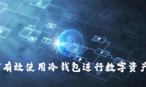 全方位解析：如何有效使用冷钱包进行数字资产存储与安全防护