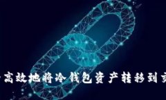 如何安全高效地将冷钱包