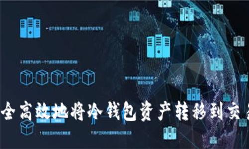 如何安全高效地将冷钱包资产转移到交易平台？