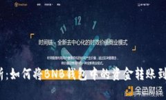 全面解析：如何将BNB钱包