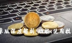 全新Token App 安卓版深度解