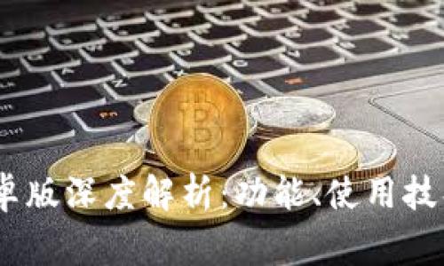 全新Token App 安卓版深度解析：功能、使用技巧以及常见问题解答