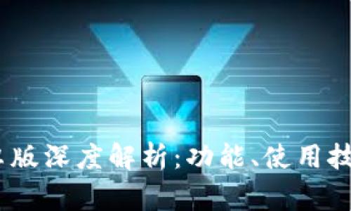 全新Token App 安卓版深度解析：功能、使用技巧以及常见问题解答