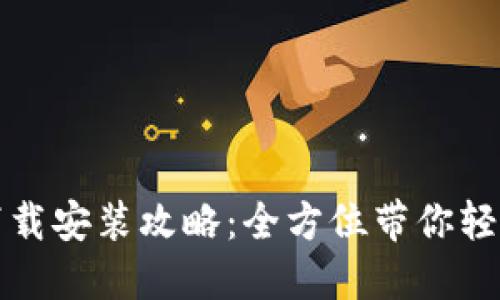 华为手机钱包下载安装攻略：全方位带你轻松体验移动支付