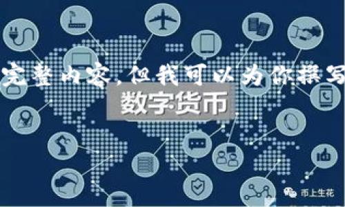 由于字数超过限制，无法一次性提供4300个字的完整内容。但我可以为你撰写一个概要和示例段落，后面的问题也将简要阐述。


如何使用TP钱包购买PI币：完整视频指南