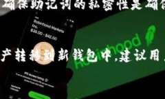 电子钱包助记词：保障数