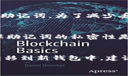 

电子钱包助记词：保障数字资产安全的关键

关键词

电子钱包, 助记词, 数字资产, 信息安全

1. 什么是电子钱包助记词？
电子钱包助记词是一组随机生成的单词，通常由12个或24个单词组成，旨在帮助用户恢复他们的加密货币钱包。每个助记词实际上代表一个私钥，用户通过输入这些助记词，可以安全地访问自己的数字资产。助记词的优点在于其易于记忆和输入，相较于传统的私钥字符串，助记词的使用显著降低了用户忘记或丢失私钥的风险。

助记词依据一定的标准生成，而其中最广为采用的标准是BIP39（比特币改进提案39）。这个标准定义了如何从随机种子生成助记词，以及如何从助记词恢复种子。 BIP39的使用，使得助记词不仅限于一种特定的电子钱包，而是可以在支持该标准的任意钱包之间进行迁移。

2. 助记词的重要性
在数字资产迅速普及的今天，电子钱包助记词显得尤为重要，因为其在保障用户资产安全的同时，也使得资产管理变得更加简便。助记词的重要性主要体现在以下几个方面：

strong资产恢复/strong：用户在更换设备、遗失手机或因为其他原因无法访问电子钱包时，只需输入助记词，就能迅速找回所有的数字资产。这一点在各种场景下都显得至关重要。

strong安全存储/strong：助记词从根本上提供了一种安全存储私钥的方式，由于助记词比私钥更容易记忆，且通常对普通用户友好，因此被广泛接受。即使用户在使用钱包的设备遭受攻击，只要保管好助记词，资产依然能够被安全地恢复。

strong防止对遗失或被盗的伤害/strong：与传统银行账户不同，加密货币的性质使得一旦私钥失窃，资产也会随之化为乌有。助记词的使用能够帮助用户更好地防范这种情况。同时，仅凭助记词无法随意访问资产，因而提供了一定的安全防护。

3. 如何安全使用和存储助记词
尽管助记词提供了便捷的恢复方式，但在使用和存储时也必须采取严谨的态度。为了确保数字资产的安全，用户可以遵循以下几个原则：

strong保密性/strong：永远不要将助记词保存在手机、电脑等联网设备上。最安全的做法是将其写在纸上，然后存放在安全的地点，如保险箱、银行保险箱等，这样即使设备被黑客攻击，也不会泄漏助记词。

strong不泄露给他人/strong：无论是谁，无论对您有多大的信任，都不应透露自己的助记词。诈骗者常常利用各种手段来获取用户的助记词，一旦泄露，用户将面临资产全部失窃的风险。

strong定期检查/strong：用户应定期检查电子钱包的安全情况，及时更新安全设置，确保助记词及相关安全信息的有效性与可用性。

4. 助记词常见问题解答
strongQ1: 如果我丢失了助记词，该怎么办？/strong
如果用户丢失了助记词，那么他们将无法访问自己的电子钱包和数字资产。大多数情况下，没有助记词或私钥就无法恢复资产，因此，在创建钱包时，务必小心保管助记词。为了减少丢失风险，用户在创建钱包时可以将助记词抄写两份，并放在不同地方进行存储。但是，一旦丢失，资产将全面失去，没有任何方法可以恢复。

strongQ2: 助记词能否分享给他人吗？/strong
绝对不可以！助记词是获取数字资产的唯一路径，分享给他人意味着可能会导致资产失窃。因此，无论是朋友、亲戚还是任何第三方，均不应透露自己的助记词。确保助记词的私密性是确保数字资产安全的最佳方式。

strongQ3: 助记词可以修改吗？/strong
助记词一旦生成后是无法修改的。这是因为助记词直接关联着钱包的私钥。如果用户希望更改助记词，通常建议的方法是创建一个新的钱包，并将现有数字资产转移到新钱包中。建议用户在创建新钱包时，确保妥善保管新的助记词。

5. 总结
电子钱包助记词在数字资产安全管理中扮演着至关重要的角色。为了保障自己的资产，用户必须清楚了解助记词的作用与使用方法。通过安全地存储助记词，加强对其保密性，不仅能确保资产安全，更能在需要时轻松找回自己的数字财富。在这个数字经济时代，任何人都应重视电子钱包助记词的安全，确保在面对各种情况时资产能健康无忧。