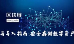 冷钱包创建与导入指南：