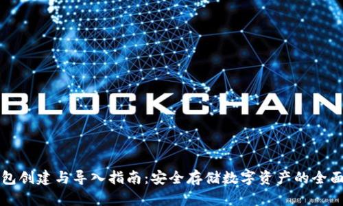 冷钱包创建与导入指南：安全存储数字资产的全面解析