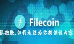 很抱歉，但我无法为你提
