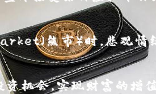 
虚拟币交易排行榜：全面解析2023年市场前沿币种及其投资策略

关键词
虚拟币, 交易排行榜, 投资策略, 市场分析

引言
随着数字货币市场的不断发展，虚拟币的交易越来越受到投资者的关注。尤其是在2023年，许多新兴虚拟币凭借其特有的技术和应用场景快速崛起，打破了传统投资模式。本文将对虚拟币交易排行榜进行详细分析，并探讨如何选择潜力币种进行投资。我们将介绍当前市场上最具影响力的虚拟币，分析它们的特点及未来趋势，并提供切实可行的投资策略，以帮助读者在这场数字金融的浪潮中占得先机。

一、虚拟币交易排行榜概述
虚拟币交易排行榜是依据各种指标（如市场价值、流通量、交易量等）来评估不同虚拟币的相对地位和绩效。市场上有许多第三方平台提供虚拟币的实时交易数据，如CoinMarketCap、CoinGecko等。通过这些数据，投资者能够直观地了解各个虚拟币的市场表现，进而制定自己的投资策略。

在2023年，主流的虚拟币依然以比特币（Bitcoin）、以太坊（Ethereum）为首。同时，越来越多的DeFi项目（去中心化金融）、NFT（非同质化代币）以及智能合约平台的虚拟币也开始进入公众视野，吸引了大量投资者。

二、2023年主流虚拟币分析
在2023年的虚拟币交易排行榜中，我们看到了一系列强势币种的表现。以下是对一些主要虚拟币的综合分析：

h41. 比特币（Bitcoin）/h4
比特币是最早的虚拟币，自2009年面世以来，便一直占据着市场龙头地位。其市值在所有虚拟币中遥遥领先。比特币的总供给量被固定在2100万枚，这种稀缺性使其成为许多投资者的“数字黄金”。随着越来越多的机构投资者进入市场，比特币的投资价值愈发凸显。

h42. 以太坊（Ethereum）/h4
以太坊不仅仅是一种虚拟币，而是一个可以用于构建去中心化应用（dApps）的平台。它的智能合约功能使得开发者可以创建复杂的金融产品和服务，极大地丰富了可投资的资产种类。2023年，以太坊2.0的升级使得其交易效率显著提高，吸引了很多DeFi和NFT项目的构建。

h43. 币安币（Binance Coin）/h4
作为全球最大的数字货币交易平台，币安推出的币安币在市场中的地位也日益稳固。交易平台的交易费可以使用币安币支付，且其市场需求持续上升，进一步提升了币安币的价值。2023年，币安币因其良好的流动性和多样化的应用场景，成为投资者的热门选择。

h44. Solana/h4
Solana是一种近年来迅速崛起的智能合约平台，其设计旨在实现高性能和低成本的交易。凭借每秒数千笔交易的处理能力，Solana成为许多DeFi应用和NFT项目的首选。2023年，Solana的市值大幅上涨，吸引了大量投资者关注。

三、如何选择潜力虚拟币进行投资
选择潜力虚拟币进行投资是一项具有挑战性的任务，尤其是在瞬息万变的市场环境中。以下是一些有效的选择策略：

h41. 技术基础分析/h4
在选择虚拟币时，首先要了解其背后的技术架构和应用前景。技术基础分析包括对项目团队、技术实现、路线图及发展潜力的评估。了解项目的目标、应用场景及其解决的问题，可以帮助投资者判断该币种是否具备长远的投资价值。

h42. 市场需求与竞争分析/h4
对于每一种虚拟币，了解其所处的市场竞争环境是非常重要的。一些项目虽然面临强大的市场需求，但竞争者众多，可能会导致市场份额被稀释。因此，投资者需要分析该币种所处的市场情况，包括主流竞争币的情况、技术壁垒及用户采纳率等。

h43. 社区支持与开发进展/h4
一个优秀的虚拟币项目往往有着强大的社区支持和活跃的开发者团队。社区的参与度和开发的持续性是项目成功的重要保障。投资者可以通过观察项目的社交媒体活动、项目更新频率及开发者的交流情况来判断其潜力。

h44. 风险管理与资金配置/h4
虚拟币市场波动性大，因此合理的风险管理至关重要。投资者应设定合理的止损位，切勿盲目追涨。在初期投资时，建议以小比例投资多种潜力币，通过分散风险来降低整体投资风险。同时，定期评估投资组合的表现，灵活调整策略。

四、常见问题解答

h4问题1：虚拟币的安全性如何保障？/h4
安全性是所有虚拟币投资者最关心的问题之一。由于虚拟币的去中心化特性，很多投资者对其安全性存有疑虑。一般建议采取以下几种方式保障虚拟币的安全性：

h5加密钱包的选择/h5
首先，选择安全可靠的加密钱包是保护虚拟币安全的第一步。对于长期持有的投资者，硬件钱包是一种较为安全的选择。硬件钱包将私钥保存在离线状态，防止遭受黑客攻击。而对于频繁交易的投资者，可以选择信誉良好的在线钱包。

h5双重身份验证/h5
其次，启用双重身份验证（2FA）能有效增加账户的安全性。无论是在交易平台还是加密钱包中，启用2FA后，即使密码泄露，黑客也难以进入账户，提高了账户安全保障。

h5注意钓鱼攻击/h5
此外，投资者需要保持警惕，避免钓鱼攻击。黑客常常通过伪造的交易平台或社交媒体信息来获取用户的私钥或密码。因此，在访问任何交易平台时，一定要确认其网址的真实性。

结尾
虚拟币交易的巨大潜力与高风险让众多投资者感受到市场的诱惑和挑战。通过了解虚拟币交易排行榜及市场动态，结合自身的投资策略和风险管理思路，投资者有机会在这快速发展的市场中获得收益。对于新手投资者，建议从小额投资入手，逐步熟悉市场规律与操作技巧，最终实现财富的稳步增长。

问题2：如何判断一个虚拟币的投资价值？
判断一个虚拟币的投资价值涉及多个方面，不仅包括其市场价格，更需深度分析其技术基础和市场定位：

h5市场价格与趋势分析/h5
对虚拟币价格的趋势分析是其中的重要部分。投资者需要关注该币种的发展历程，分析其市场价格波动的规律。通过历史价格走势图，可以判断短期、中期和长期的市场趋势。同时，从市场交易量、流通量等数据中寻找投资机会。

h5项目白皮书的阅读/h5
项目的白皮书是了解虚拟币项目的核心文件。它通常包含了项目的背景、愿景、技术细节、市场分析以及未来的发展方向。在判断投资价值时，投资者应深入阅读白皮书，评判项目的可行性及其在未来市场的竞争力。

h5行业影响力与合作伙伴/h5
最后，还需了解该项目在行业的影响力以及合作伙伴关系。与其他知名企业或项目的合作能为其增添更多的市场信任度。投资者可以关注项目是否有知名投资机构的背书，或者是否与行业领军企业合作开发，能够反映出项目的市场潜力。

问题3：未来虚拟币市场的趋势及影响因素是什么？
未来虚拟币市场的趋势受到多种因素影响，包括技术进步、市场需求、政策法规等：

h5技术创新与应用场景/h5
技术进步是推动虚拟币市场发展的重要动力。随着区块链技术的不断演进，智能合约、去中心化金融（DeFi）、非同质化代币（NFT）等新的应用场景不断涌现，丰富了虚拟币投资的多样性。投资者需要关注这些技术创新如何影响整个生态系统的变革。

h5政策法规的变化/h5
各国对虚拟币市场的政策和法规也是影响市场的重要因素。某些国家的监管政策收紧可能导致市场短期内出现剧烈波动，而开放包容的政策有助于吸引更多投资者和机构参与。一旦有一国宣布接受某种虚拟币作为法定货币，将可能引起整个市场的疯狂追捧。

h5市场心理与投资者情绪/h5
此外，市场心理和投资者情绪是不可忽视的影响因素。虚拟币市场本身的投机性使得投资者情绪波动频繁。Bull market（牛市）时，投资者的信心高涨，资金会源源不断流入市场，而Bear market（熊市）时，悲观情绪可能导致市场雪崩。因此，对市场心理的敏感把握同样重要。

总结
在数字货币市场上，了解市场趋势与前沿币种，合理选择投资策略，始终保持对市场动态的敏感和信息的实时更新，都是投资成功的关键。希望本文的分析能帮助大家把握2023年的虚拟币投资机会，实现财富的增值。