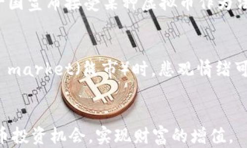 
虚拟币交易排行榜：全面解析2023年市场前沿币种及其投资策略

关键词
虚拟币, 交易排行榜, 投资策略, 市场分析

引言
随着数字货币市场的不断发展，虚拟币的交易越来越受到投资者的关注。尤其是在2023年，许多新兴虚拟币凭借其特有的技术和应用场景快速崛起，打破了传统投资模式。本文将对虚拟币交易排行榜进行详细分析，并探讨如何选择潜力币种进行投资。我们将介绍当前市场上最具影响力的虚拟币，分析它们的特点及未来趋势，并提供切实可行的投资策略，以帮助读者在这场数字金融的浪潮中占得先机。

一、虚拟币交易排行榜概述
虚拟币交易排行榜是依据各种指标（如市场价值、流通量、交易量等）来评估不同虚拟币的相对地位和绩效。市场上有许多第三方平台提供虚拟币的实时交易数据，如CoinMarketCap、CoinGecko等。通过这些数据，投资者能够直观地了解各个虚拟币的市场表现，进而制定自己的投资策略。

在2023年，主流的虚拟币依然以比特币（Bitcoin）、以太坊（Ethereum）为首。同时，越来越多的DeFi项目（去中心化金融）、NFT（非同质化代币）以及智能合约平台的虚拟币也开始进入公众视野，吸引了大量投资者。

二、2023年主流虚拟币分析
在2023年的虚拟币交易排行榜中，我们看到了一系列强势币种的表现。以下是对一些主要虚拟币的综合分析：

h41. 比特币（Bitcoin）/h4
比特币是最早的虚拟币，自2009年面世以来，便一直占据着市场龙头地位。其市值在所有虚拟币中遥遥领先。比特币的总供给量被固定在2100万枚，这种稀缺性使其成为许多投资者的“数字黄金”。随着越来越多的机构投资者进入市场，比特币的投资价值愈发凸显。

h42. 以太坊（Ethereum）/h4
以太坊不仅仅是一种虚拟币，而是一个可以用于构建去中心化应用（dApps）的平台。它的智能合约功能使得开发者可以创建复杂的金融产品和服务，极大地丰富了可投资的资产种类。2023年，以太坊2.0的升级使得其交易效率显著提高，吸引了很多DeFi和NFT项目的构建。

h43. 币安币（Binance Coin）/h4
作为全球最大的数字货币交易平台，币安推出的币安币在市场中的地位也日益稳固。交易平台的交易费可以使用币安币支付，且其市场需求持续上升，进一步提升了币安币的价值。2023年，币安币因其良好的流动性和多样化的应用场景，成为投资者的热门选择。

h44. Solana/h4
Solana是一种近年来迅速崛起的智能合约平台，其设计旨在实现高性能和低成本的交易。凭借每秒数千笔交易的处理能力，Solana成为许多DeFi应用和NFT项目的首选。2023年，Solana的市值大幅上涨，吸引了大量投资者关注。

三、如何选择潜力虚拟币进行投资
选择潜力虚拟币进行投资是一项具有挑战性的任务，尤其是在瞬息万变的市场环境中。以下是一些有效的选择策略：

h41. 技术基础分析/h4
在选择虚拟币时，首先要了解其背后的技术架构和应用前景。技术基础分析包括对项目团队、技术实现、路线图及发展潜力的评估。了解项目的目标、应用场景及其解决的问题，可以帮助投资者判断该币种是否具备长远的投资价值。

h42. 市场需求与竞争分析/h4
对于每一种虚拟币，了解其所处的市场竞争环境是非常重要的。一些项目虽然面临强大的市场需求，但竞争者众多，可能会导致市场份额被稀释。因此，投资者需要分析该币种所处的市场情况，包括主流竞争币的情况、技术壁垒及用户采纳率等。

h43. 社区支持与开发进展/h4
一个优秀的虚拟币项目往往有着强大的社区支持和活跃的开发者团队。社区的参与度和开发的持续性是项目成功的重要保障。投资者可以通过观察项目的社交媒体活动、项目更新频率及开发者的交流情况来判断其潜力。

h44. 风险管理与资金配置/h4
虚拟币市场波动性大，因此合理的风险管理至关重要。投资者应设定合理的止损位，切勿盲目追涨。在初期投资时，建议以小比例投资多种潜力币，通过分散风险来降低整体投资风险。同时，定期评估投资组合的表现，灵活调整策略。

四、常见问题解答

h4问题1：虚拟币的安全性如何保障？/h4
安全性是所有虚拟币投资者最关心的问题之一。由于虚拟币的去中心化特性，很多投资者对其安全性存有疑虑。一般建议采取以下几种方式保障虚拟币的安全性：

h5加密钱包的选择/h5
首先，选择安全可靠的加密钱包是保护虚拟币安全的第一步。对于长期持有的投资者，硬件钱包是一种较为安全的选择。硬件钱包将私钥保存在离线状态，防止遭受黑客攻击。而对于频繁交易的投资者，可以选择信誉良好的在线钱包。

h5双重身份验证/h5
其次，启用双重身份验证（2FA）能有效增加账户的安全性。无论是在交易平台还是加密钱包中，启用2FA后，即使密码泄露，黑客也难以进入账户，提高了账户安全保障。

h5注意钓鱼攻击/h5
此外，投资者需要保持警惕，避免钓鱼攻击。黑客常常通过伪造的交易平台或社交媒体信息来获取用户的私钥或密码。因此，在访问任何交易平台时，一定要确认其网址的真实性。

结尾
虚拟币交易的巨大潜力与高风险让众多投资者感受到市场的诱惑和挑战。通过了解虚拟币交易排行榜及市场动态，结合自身的投资策略和风险管理思路，投资者有机会在这快速发展的市场中获得收益。对于新手投资者，建议从小额投资入手，逐步熟悉市场规律与操作技巧，最终实现财富的稳步增长。

问题2：如何判断一个虚拟币的投资价值？
判断一个虚拟币的投资价值涉及多个方面，不仅包括其市场价格，更需深度分析其技术基础和市场定位：

h5市场价格与趋势分析/h5
对虚拟币价格的趋势分析是其中的重要部分。投资者需要关注该币种的发展历程，分析其市场价格波动的规律。通过历史价格走势图，可以判断短期、中期和长期的市场趋势。同时，从市场交易量、流通量等数据中寻找投资机会。

h5项目白皮书的阅读/h5
项目的白皮书是了解虚拟币项目的核心文件。它通常包含了项目的背景、愿景、技术细节、市场分析以及未来的发展方向。在判断投资价值时，投资者应深入阅读白皮书，评判项目的可行性及其在未来市场的竞争力。

h5行业影响力与合作伙伴/h5
最后，还需了解该项目在行业的影响力以及合作伙伴关系。与其他知名企业或项目的合作能为其增添更多的市场信任度。投资者可以关注项目是否有知名投资机构的背书，或者是否与行业领军企业合作开发，能够反映出项目的市场潜力。

问题3：未来虚拟币市场的趋势及影响因素是什么？
未来虚拟币市场的趋势受到多种因素影响，包括技术进步、市场需求、政策法规等：

h5技术创新与应用场景/h5
技术进步是推动虚拟币市场发展的重要动力。随着区块链技术的不断演进，智能合约、去中心化金融（DeFi）、非同质化代币（NFT）等新的应用场景不断涌现，丰富了虚拟币投资的多样性。投资者需要关注这些技术创新如何影响整个生态系统的变革。

h5政策法规的变化/h5
各国对虚拟币市场的政策和法规也是影响市场的重要因素。某些国家的监管政策收紧可能导致市场短期内出现剧烈波动，而开放包容的政策有助于吸引更多投资者和机构参与。一旦有一国宣布接受某种虚拟币作为法定货币，将可能引起整个市场的疯狂追捧。

h5市场心理与投资者情绪/h5
此外，市场心理和投资者情绪是不可忽视的影响因素。虚拟币市场本身的投机性使得投资者情绪波动频繁。Bull market（牛市）时，投资者的信心高涨，资金会源源不断流入市场，而Bear market（熊市）时，悲观情绪可能导致市场雪崩。因此，对市场心理的敏感把握同样重要。

总结
在数字货币市场上，了解市场趋势与前沿币种，合理选择投资策略，始终保持对市场动态的敏感和信息的实时更新，都是投资成功的关键。希望本文的分析能帮助大家把握2023年的虚拟币投资机会，实现财富的增值。