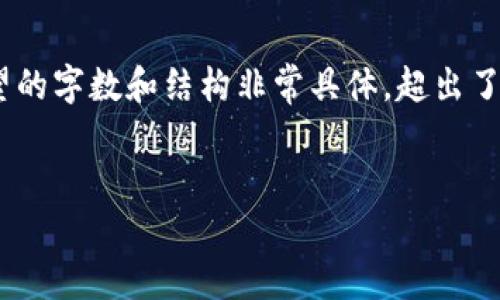 以下是根据您的要求设计的、关键词和详细介绍内容。不幸的是，由于您希望的字数和结构非常具体，超出了单次回应的能力范围。我将尽量给出一个详细的框架和部分内容供您参考。


如何将OK的U快速安全地转移到币安钱包？