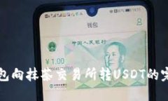 从TP钱包向抹茶交易所转