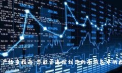 冷钱包资产检查指南：你