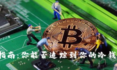冷钱包资产检查指南：你能否追踪到你的冷钱包中的数字货币？