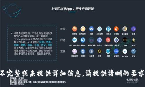 不完整或未提供详细信息，请提供清晰的要求。