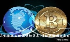 不完整或未提供详细信息