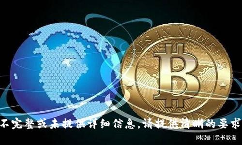 不完整或未提供详细信息，请提供清晰的要求。