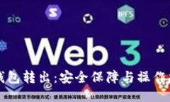 冷钱包转出：安全保障与
