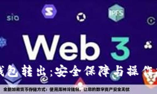 冷钱包转出：安全保障与操作指南
