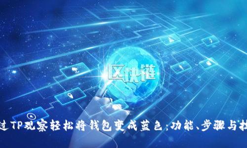 如何通过TP观察轻松将钱包变成蓝色：功能、步骤与技巧详解